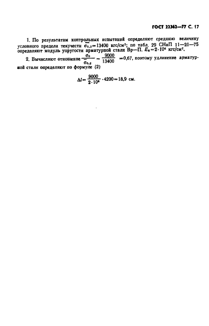 ГОСТ 22362-77,  18.