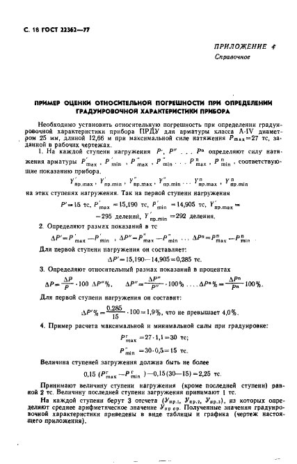 ГОСТ 22362-77,  19.