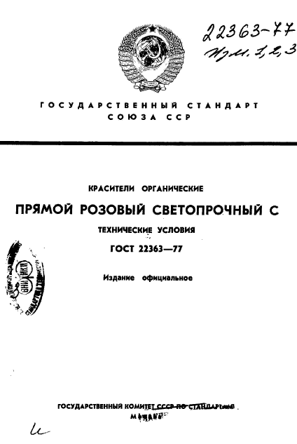 ГОСТ 22363-77,  1.