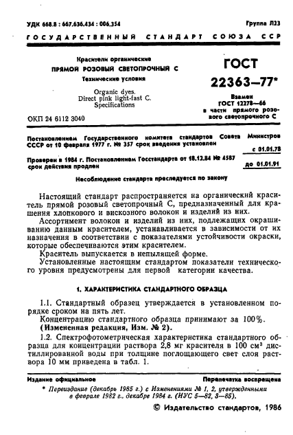 ГОСТ 22363-77,  3.