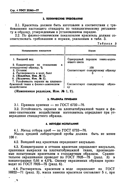 ГОСТ 22363-77,  6.