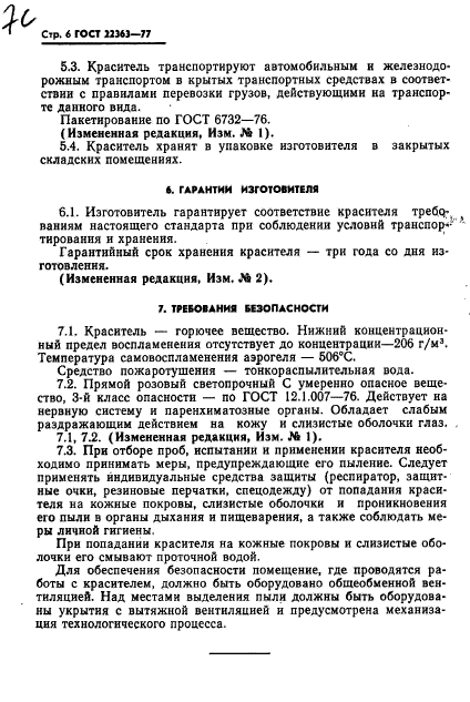 ГОСТ 22363-77,  8.