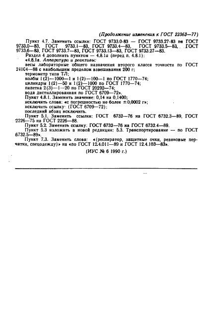 ГОСТ 22363-77,  10.