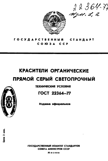 ГОСТ 22364-77,  1.