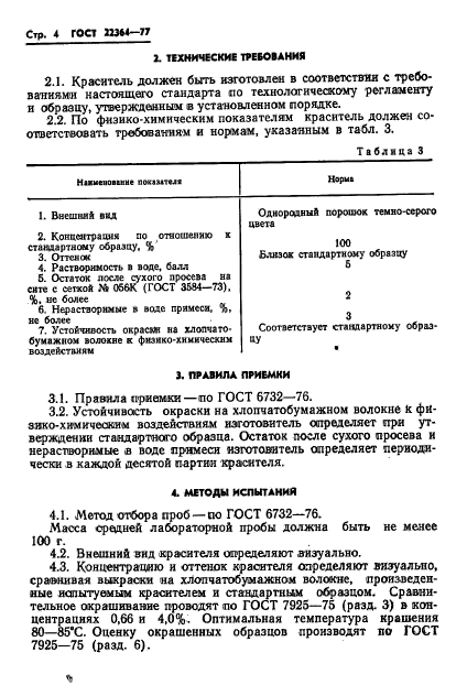 ГОСТ 22364-77,  6.