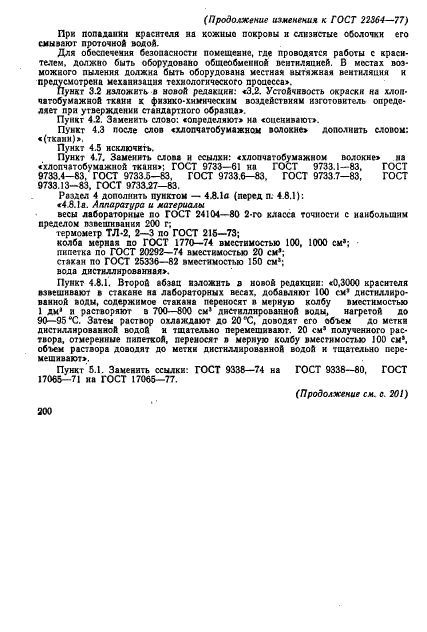 ГОСТ 22364-77,  10.