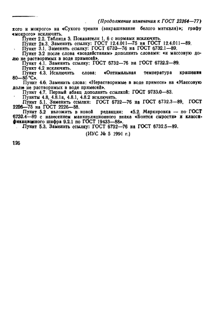 ГОСТ 22364-77,  14.