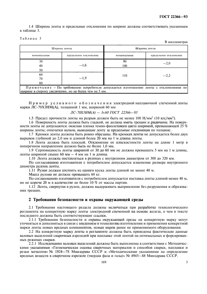 ГОСТ 22366-93,  5.