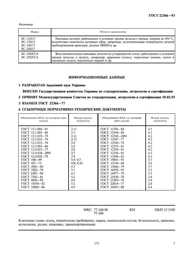 ГОСТ 22366-93,  9.