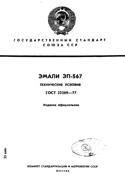 ГОСТ 22369-77,  1.