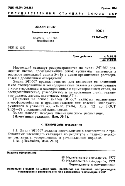 ГОСТ 22369-77,  2.