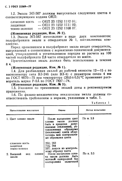 ГОСТ 22369-77,  3.