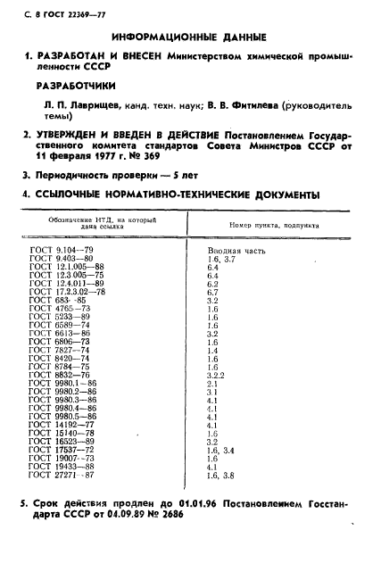 ГОСТ 22369-77,  9.