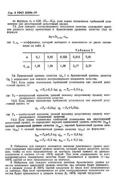 ГОСТ 22370-77,  10.