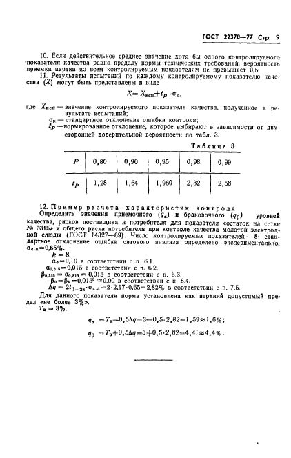 ГОСТ 22370-77,  11.