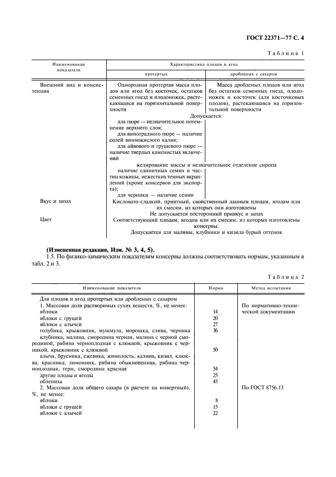 ГОСТ 22371-77,  5.