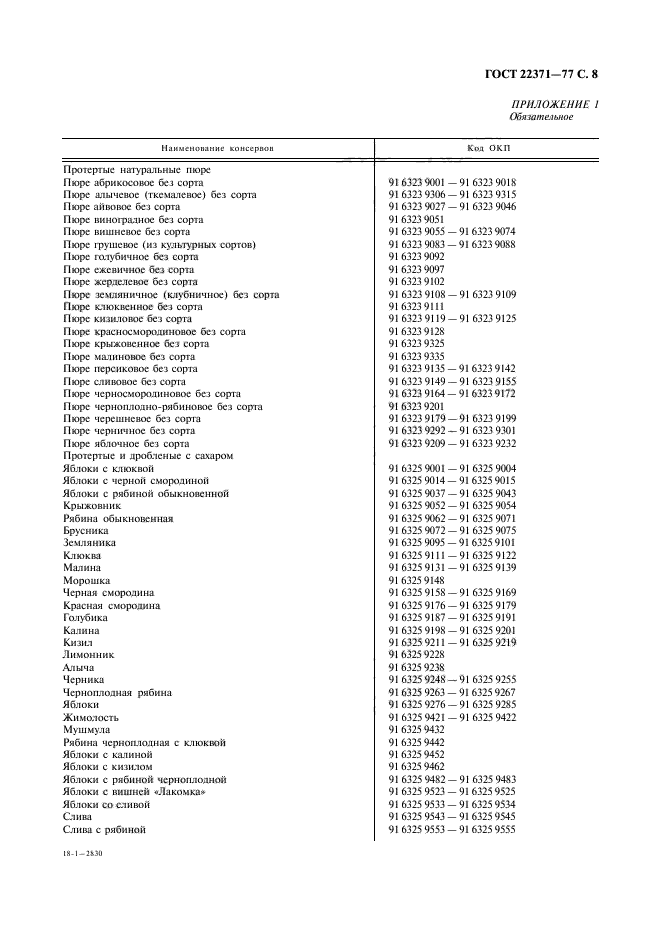 ГОСТ 22371-77,  9.