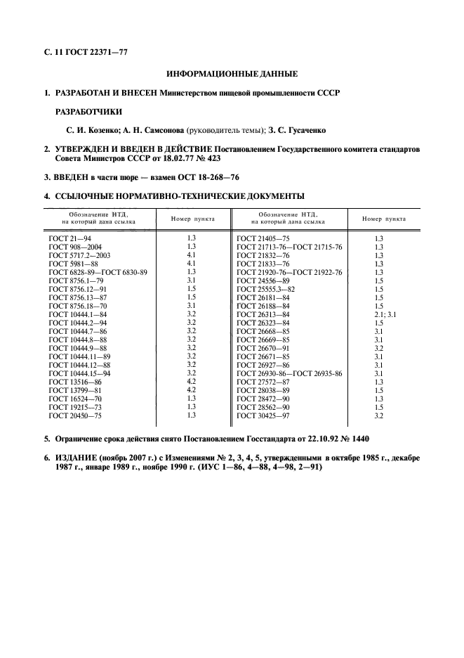 ГОСТ 22371-77,  12.