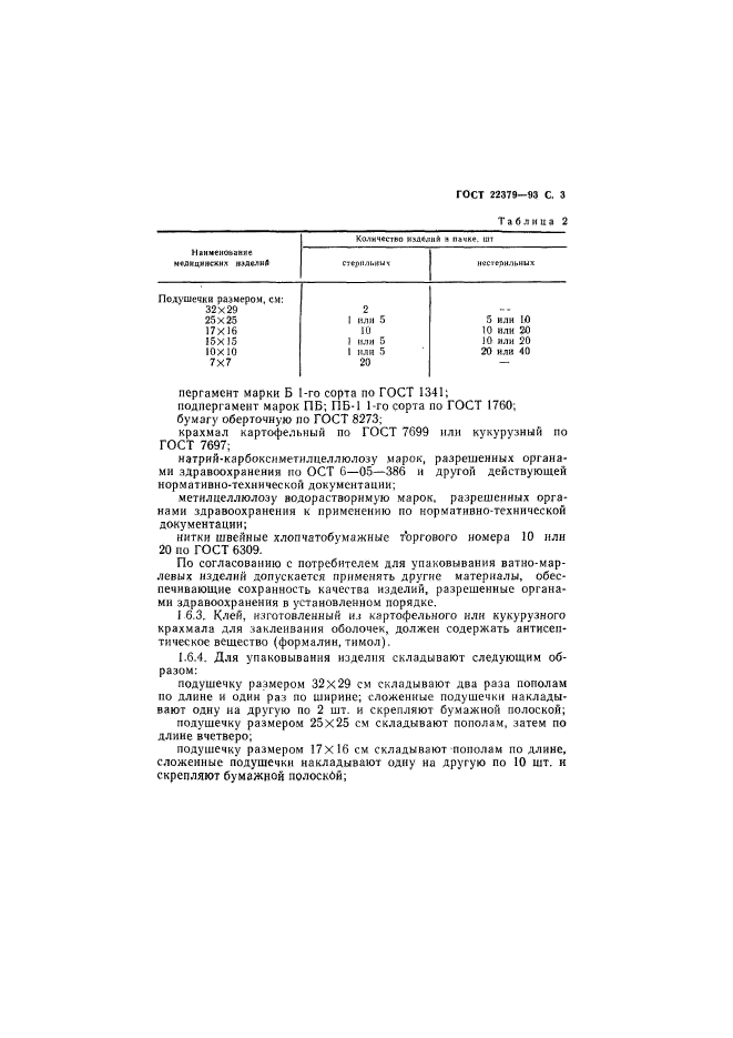 ГОСТ 22379-93,  6.