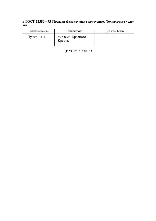 ГОСТ 22380-93,  3.