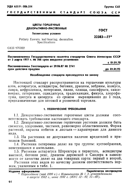 ГОСТ 22383-77,  1.