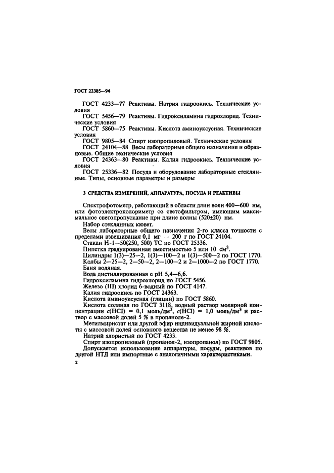 ГОСТ 22385-94,  5.