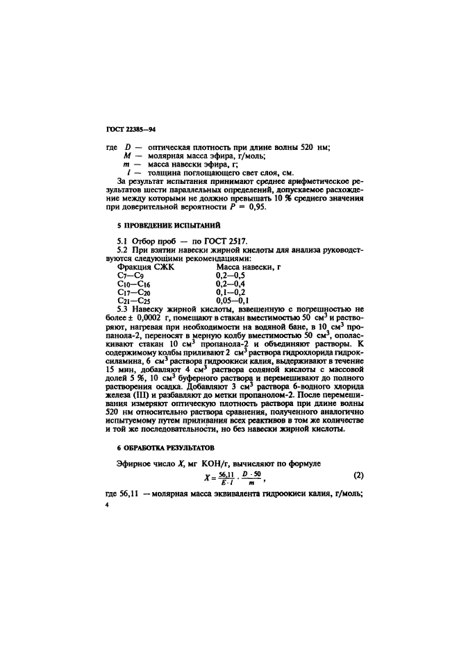 ГОСТ 22385-94,  7.