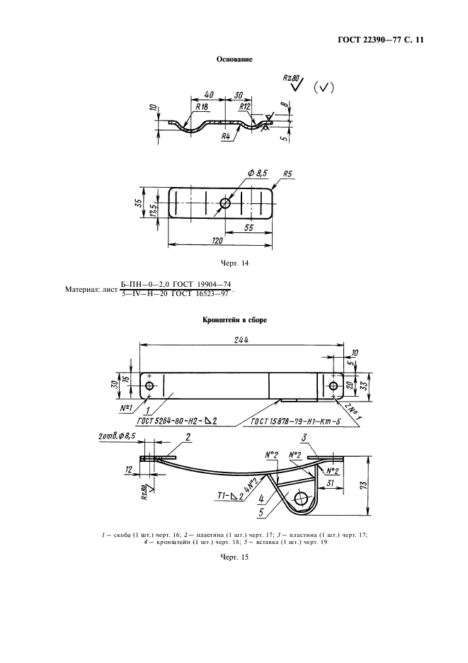 ГОСТ 22390-77,  12.