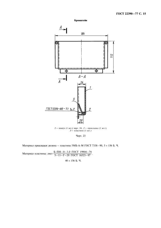 ГОСТ 22390-77,  16.