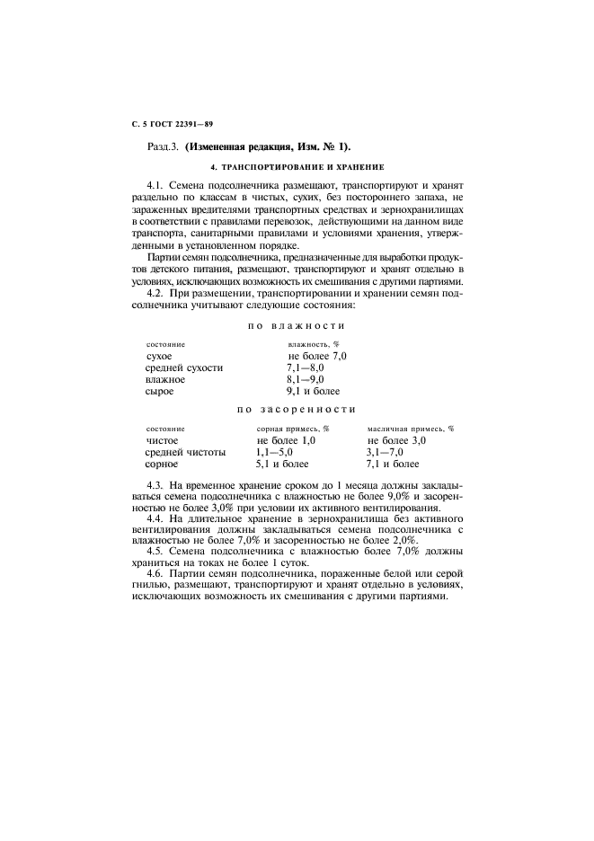 ГОСТ 22391-89,  6.