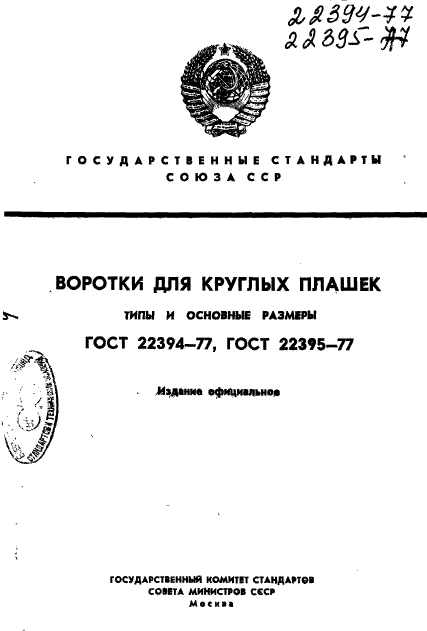 ГОСТ 22394-77,  1.