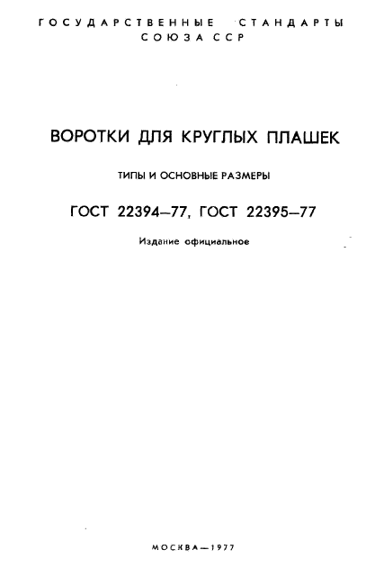 ГОСТ 22394-77,  2.