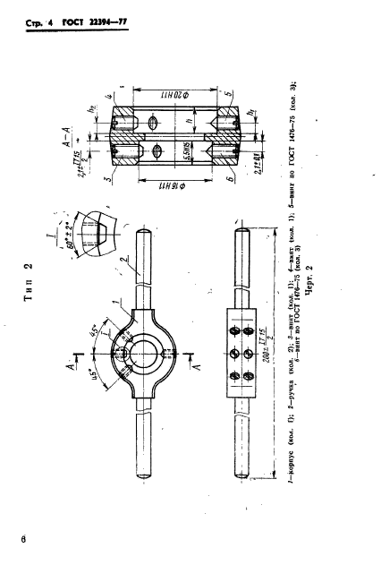  22394-77,  7.