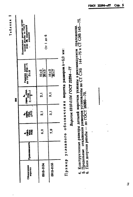  22394-77,  8.