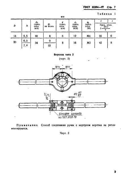 ГОСТ 22394-77,  10.