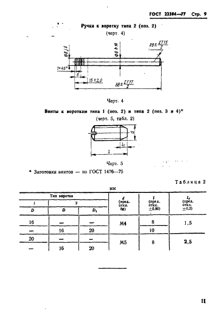 ГОСТ 22394-77,  12.