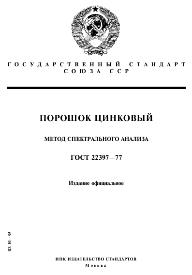 ГОСТ 22397-77,  1.