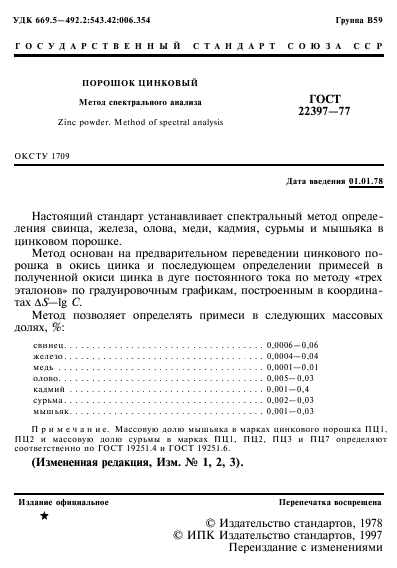 ГОСТ 22397-77,  2.