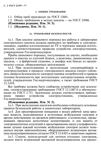 ГОСТ 22397-77,  3.