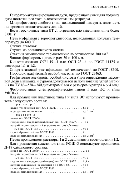 ГОСТ 22397-77,  6.