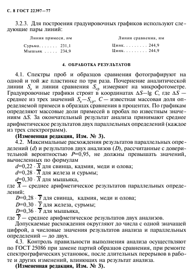 ГОСТ 22397-77,  9.