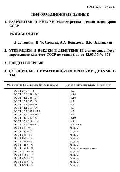 ГОСТ 22397-77,  12.