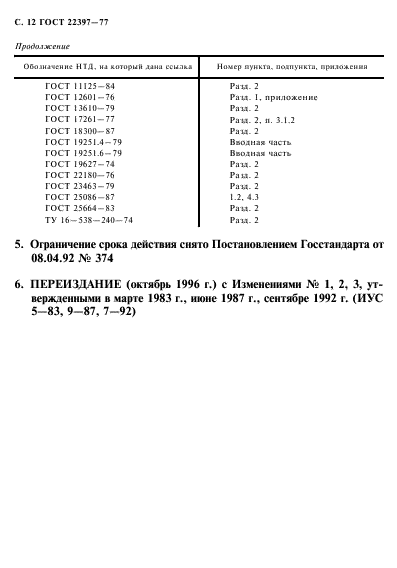 ГОСТ 22397-77,  13.