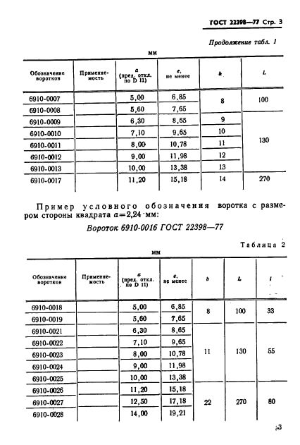 ГОСТ 22398-77,  5.