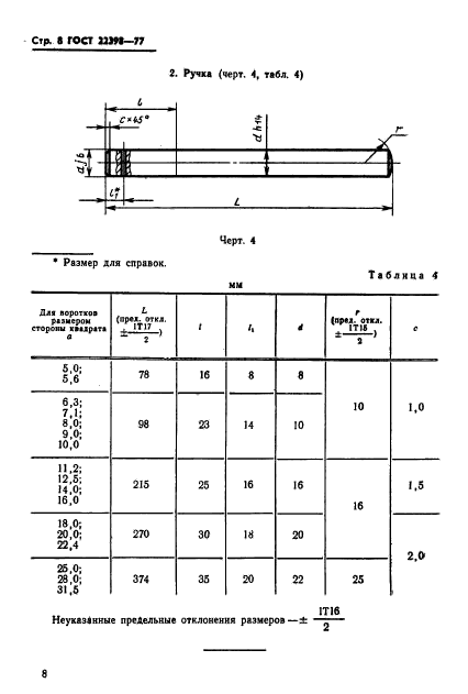 ГОСТ 22398-77,  10.