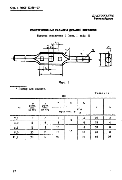 ГОСТ 22399-77,  4.