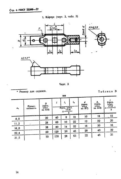 ГОСТ 22399-77,  6.