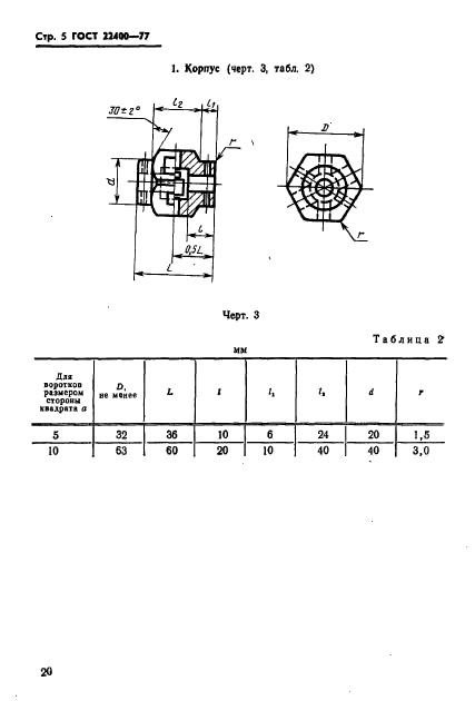 ГОСТ 22400-77,  5.