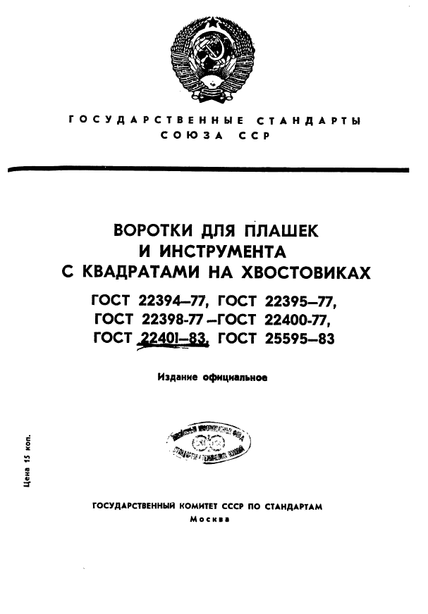 ГОСТ 22401-83,  1.