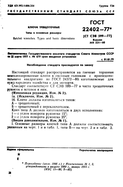 ГОСТ 22402-77,  1.